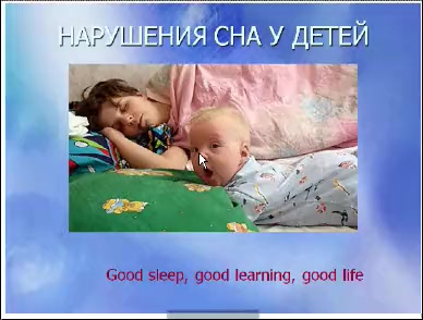 Вебинар М. Остаповой о нормализации сна у детей с СПЗ ВИТАМАКС